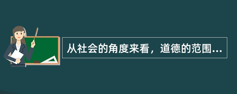 从社会的角度来看，道德的范围包括()：①个人品德；②家庭美德；③职业道德；④社会公德。