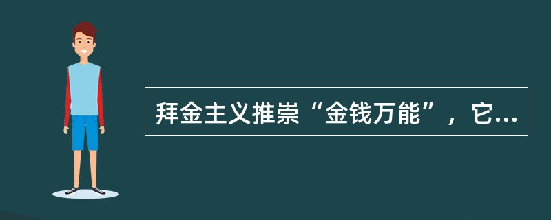 拜金主义推崇“金钱万能”，它是商品拜物教的高级阶段。()