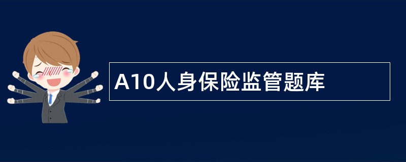 A10人身保险监管题库