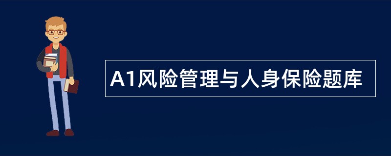 A1风险管理与人身保险题库