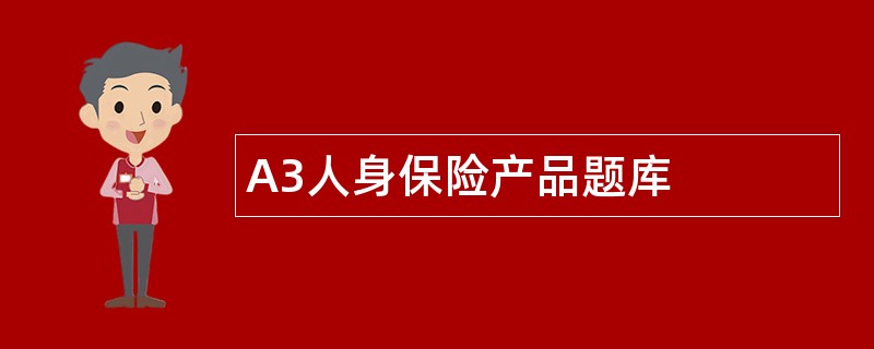A3人身保险产品题库