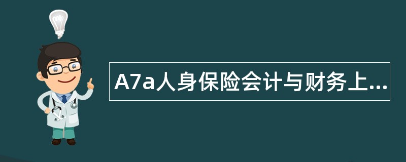 A7a人身保险会计与财务上·会计版题库