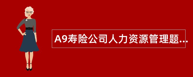 A9寿险公司人力资源管理题库