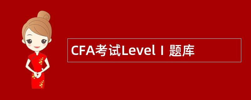 CFA考试LevelⅠ题库
