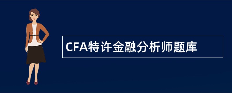 CFA特许金融分析师题库