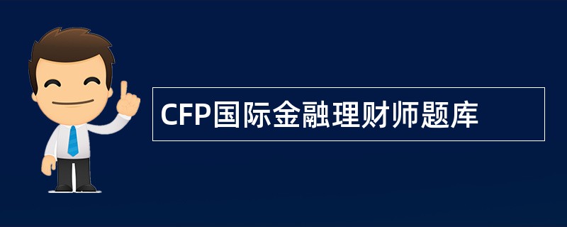 CFP国际金融理财师题库