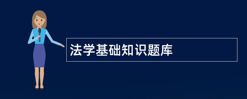 法学基础知识题库