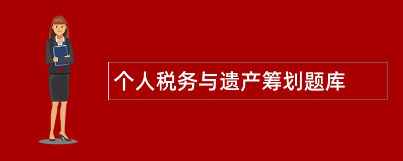 个人税务与遗产筹划题库