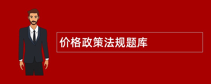 价格政策法规题库