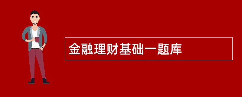 金融理财基础一题库