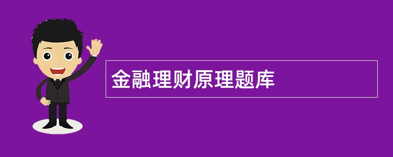 金融理财原理题库