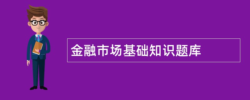 金融市场基础知识题库
