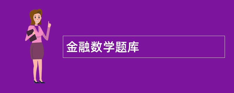 金融数学题库