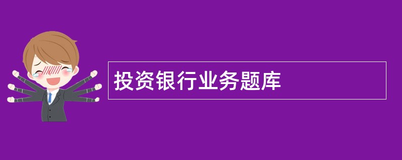 投资银行业务题库