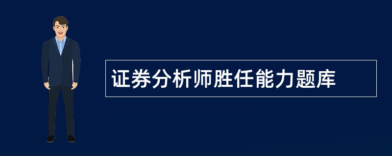 证券分析师胜任能力题库