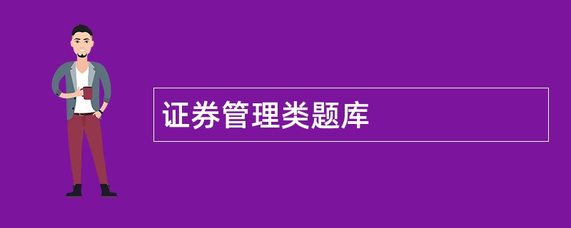 证券管理类题库