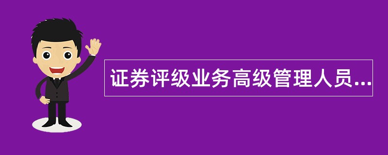 证券评级业务高级管理人员资质测试题库