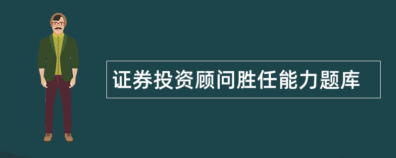 证券投资顾问胜任能力题库