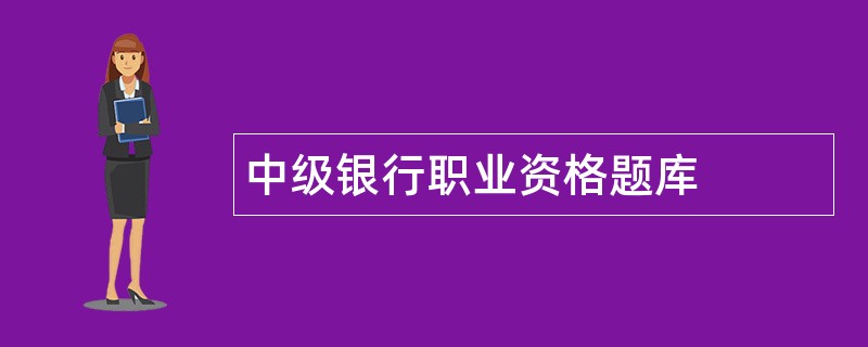 中级银行职业资格题库