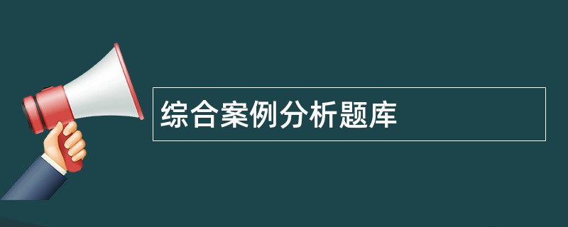 综合案例分析题库