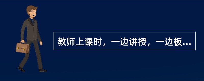 教师上课时，一边讲授，一边板书，一边观察学生的动向。这是()