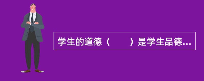 学生的道德（　　）是学生品德形成的关键和重要标志。