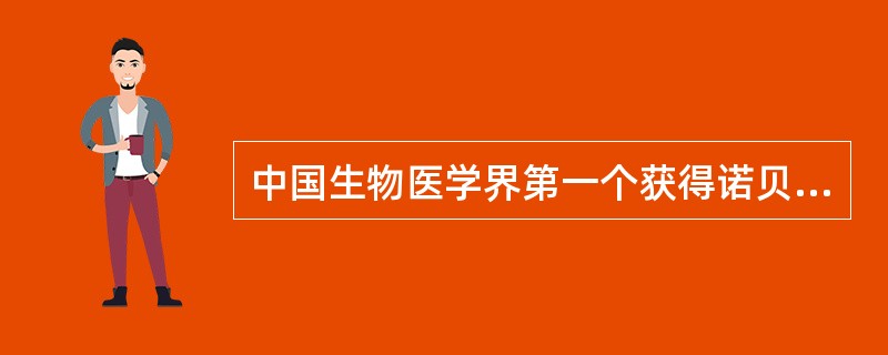 中国生物医学界第一个获得诺贝尔奖的是（）。