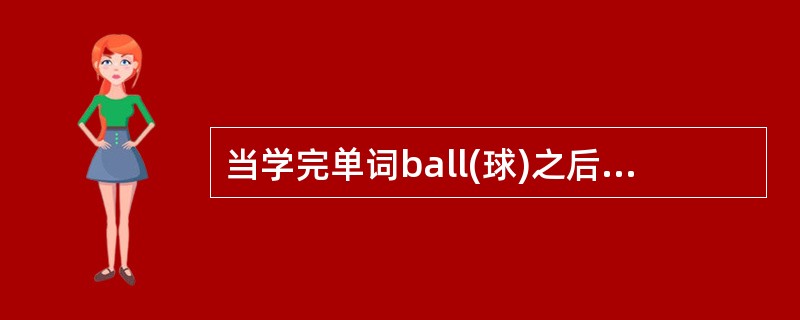 当学完单词ball(球)之后，再学习football(足球)时，产生的迁移是（  ）。