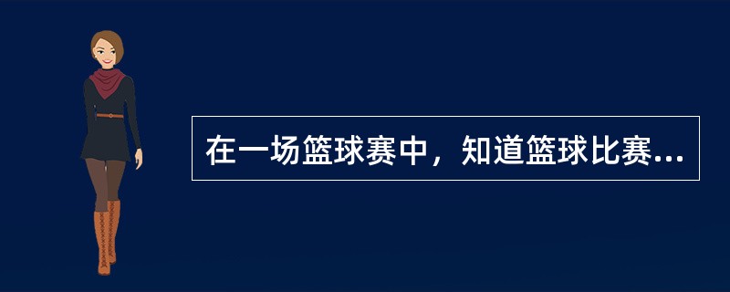 在一场篮球赛中，知道篮球比赛规则或在什么情况下罚球3次，涉及的是()