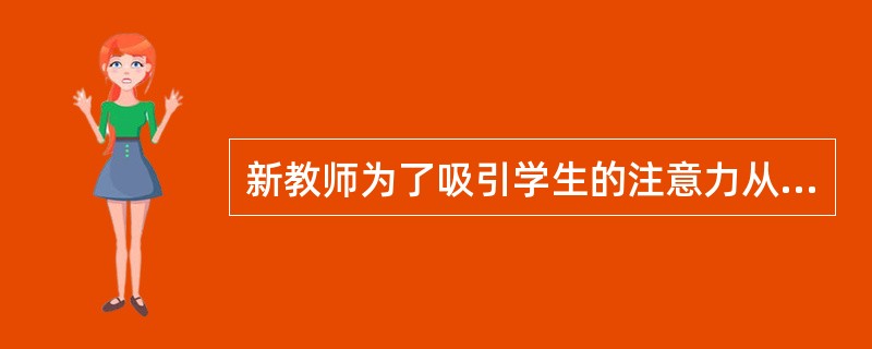 新教师为了吸引学生的注意力从而取得好的教学效果，应当经常穿款式新颖的服装。（　　）