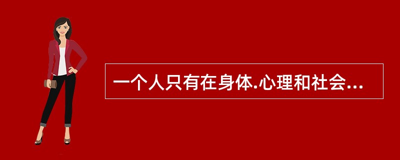 一个人只有在身体.心理和社会适应.道德方面都很健康，才算完全的健康。(  )