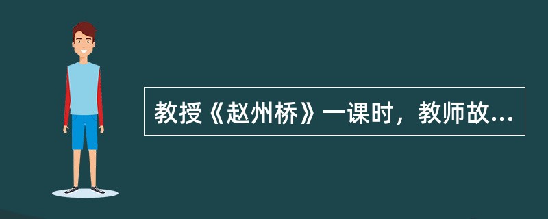 教授《赵州桥》一课时，教师故意把赵州桥的三个字写成拱形，收到了意想不到的效果，这种导入方法是（  ）。