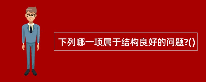 下列哪一项属于结构良好的问题?()
