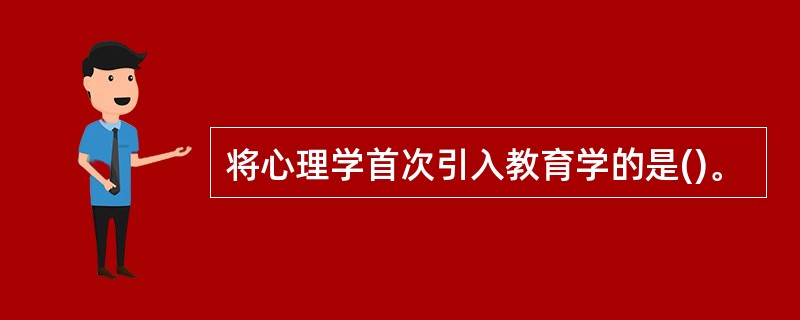 将心理学首次引入教育学的是()。