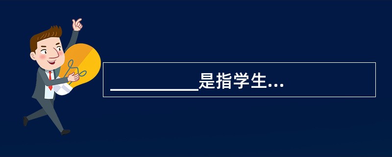 __________是指学生愿意注意特殊的现象或刺激。