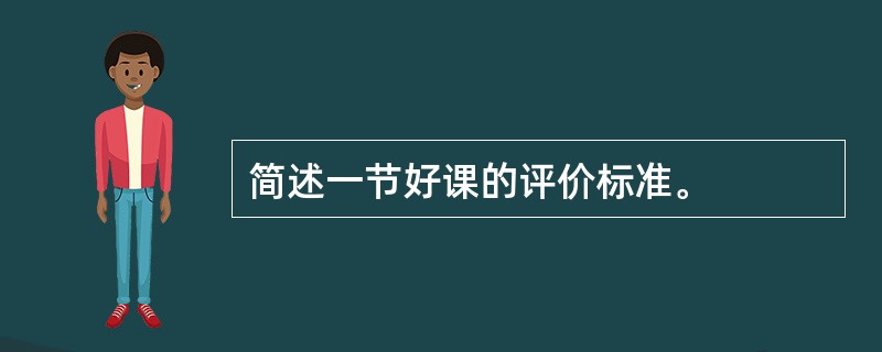 简述一节好课的评价标准。