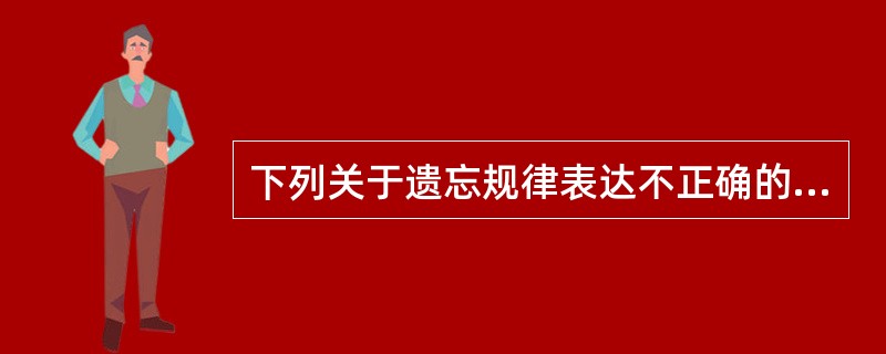 下列关于遗忘规律表达不正确的是()