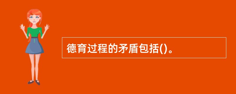 德育过程的矛盾包括()。