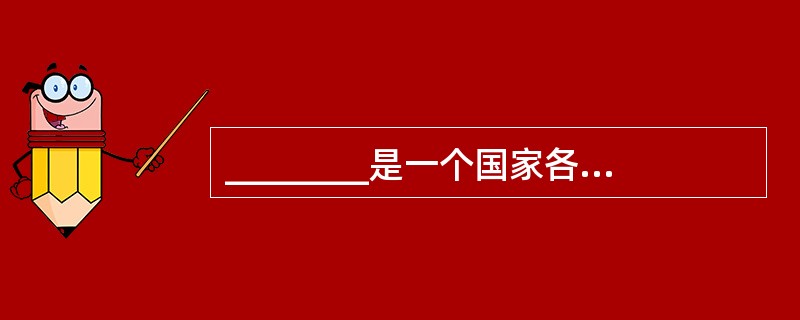 ________是一个国家各级各类学校教育的系统，它规定着各级各类学校的性质.任务.入学条件修读年限以及他们之间的关系。