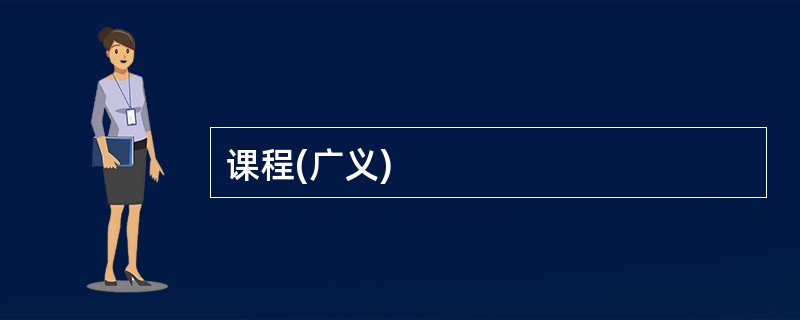 课程(广义)