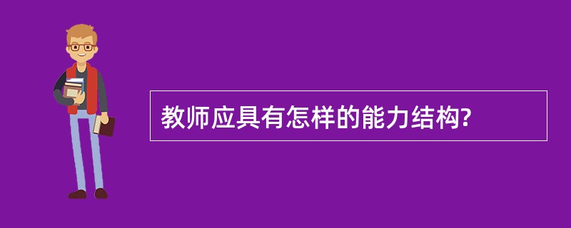 教师应具有怎样的能力结构?