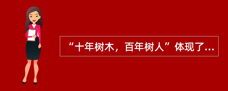 “十年树木，百年树人”体现了教师劳动的()。