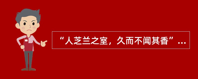 “人芝兰之室，久而不闻其香”是感觉适应的结果。（　　）