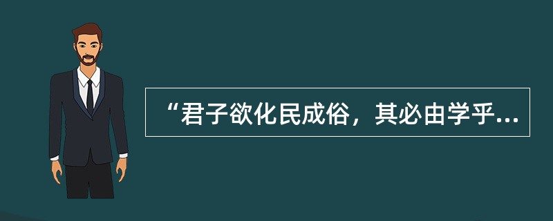 “君子欲化民成俗，其必由学乎”“古之王者，建国君民，教学为先”体现了（）的教育目的观。