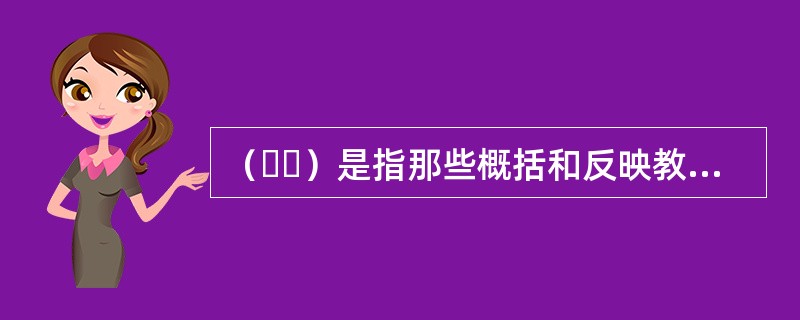 （  ）是指那些概括和反映教师职业道德的主要特征.体现一定社会对教师职业道德的根本要求，并成为教师的普遍内心信念，对教师的行为发生影响的基本道德概念。