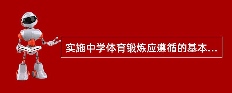 实施中学体育锻炼应遵循的基本要求有()。