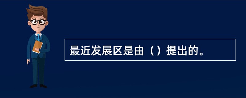 最近发展区是由（）提出的。