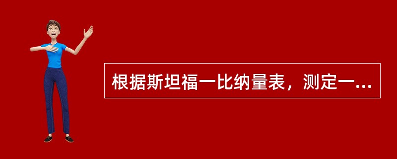 根据斯坦福一比纳量表，测定一个7岁儿童的智商是114，那么他的智力年龄应该是9岁。()