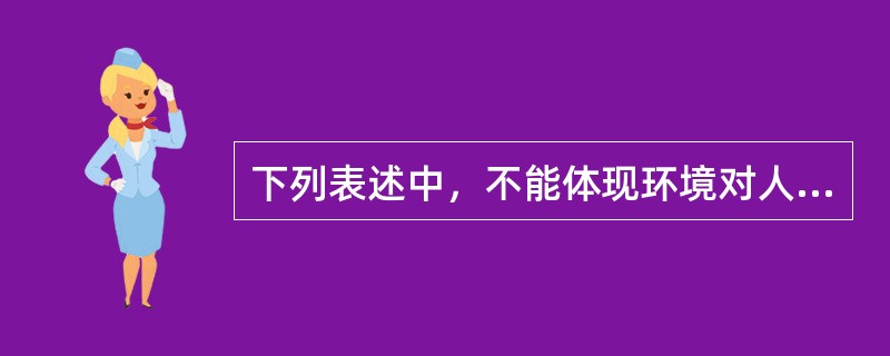 下列表述中，不能体现环境对人身心发展的影响的是()。