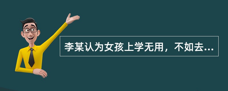 李某认为女孩上学无用，不如去赚钱，遂将其正读初中的女儿送去打工。老师多次上门家访，李某拒不说明其去向，甚至恶语相报：“孩子读不读书是我们自家的事，你们不要狗咬耗子多管闲事。”请问该案例中李某违反了什么